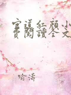 官道红颜小说免费阅读全文