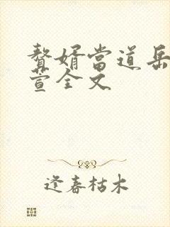 赘婿当道岳风柳萱全文