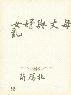 女婿与丈母娘伦乱