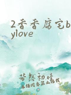 2香香腐宅boylove