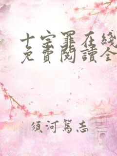 十宗罪在线阅读免费阅读全文