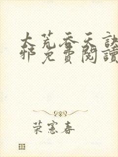 太荒吞天诀柳无邪免费阅读完整版绝命毒师