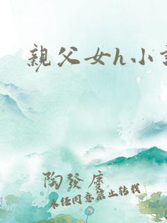 亲父女h小说
