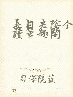 长日光阴全文阅读笔趣阁