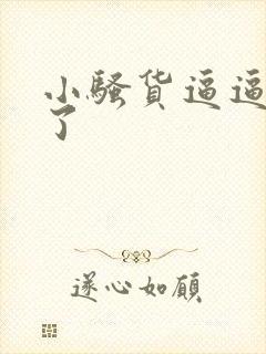 小骚货逼逼骚死了