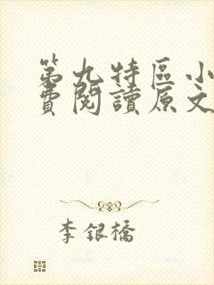 第九特区小说免费阅读原文