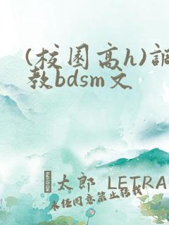 (校园高h)调教bdsm文