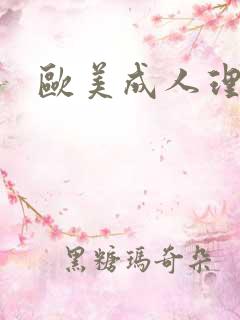 欧美成人理伦片