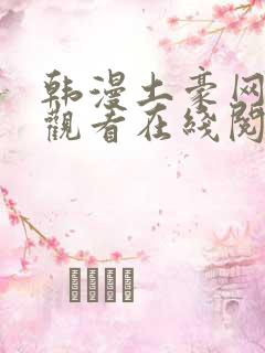 韩漫土豪网免费观看在线阅读漫画