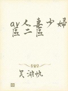 av人妻少妇一区二区