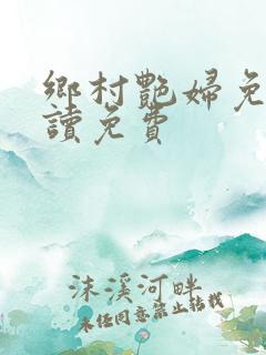 乡村艳妇免费阅读免费