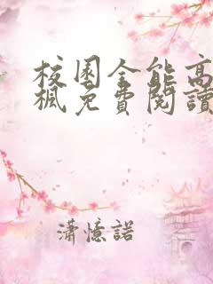 校园全能高手季枫免费阅读