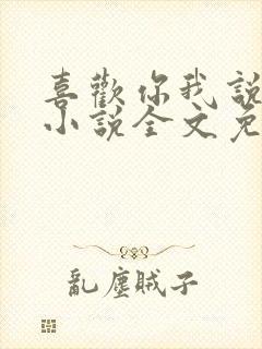喜欢你我说了算小说全文免费阅读