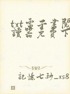 txt电子书阅读器免费下载