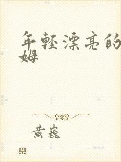 年轻漂亮的小保姆