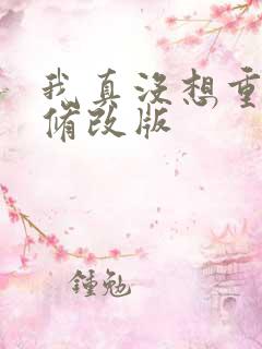我真没想重生啊修改版