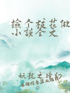 捡个校花做老婆小说全文
