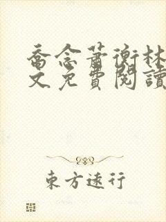 乔念萧衡林烨全文免费阅读