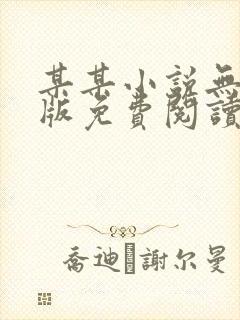 某某小说无删减版免费阅读笔趣阁