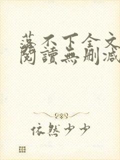 落不下全文免费阅读无删减