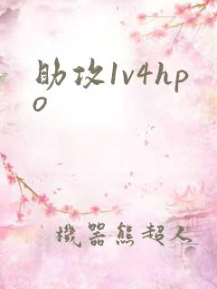 助攻1v4hpo