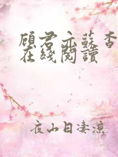 顾君亦苏杳小说在线阅读