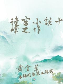 后宫小说十大巅峰之作