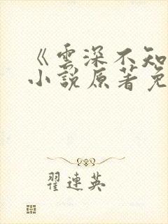 《云深不知梦》小说原著免费阅读