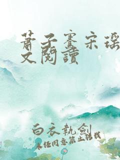 萧子骞宋瑶枝全文阅读