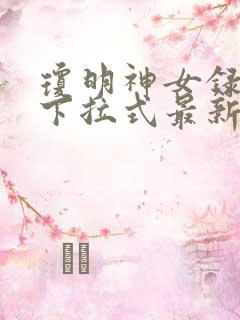 琼明神女录漫画下拉式最新章节笔趣阁