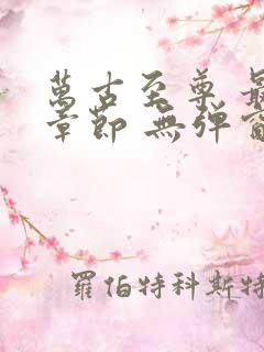 万古至尊 最新章节 无弹窗