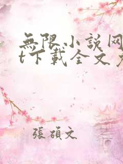 无限小说网txt下载全文免费下载