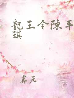 龙王令陈平苏雨琪