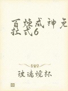百炼成神免费下拉式6