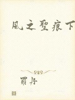 风之圣痕下载