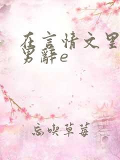 在言情文里撩直男辞e