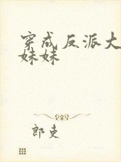 穿成反派大佬的妹妹