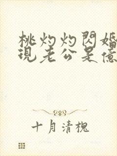 桃灼灼闪婚后发现老公是亿万富豪完整版