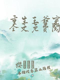 重生王爷穿越妃全文免费阅读