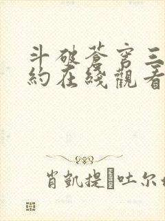 斗破苍穹三年之约在线观看免费版