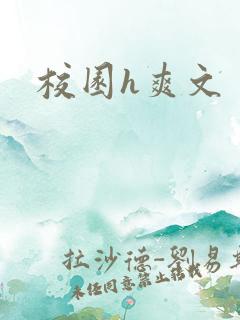 校园h爽文