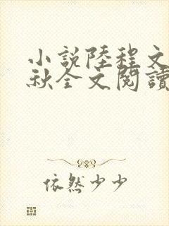 小说陆程文冷清秋全文阅读