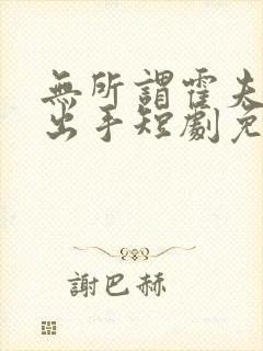 无所谓霍夫人会出手短剧免费