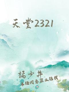 天堂2321