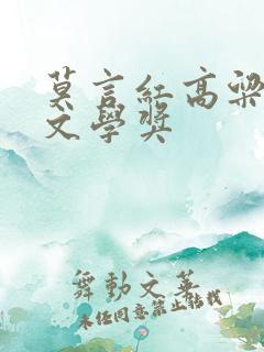 莫言红高粱茅盾文学奖