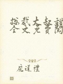 总裁大叔甜宠妻全文免费阅读全文
