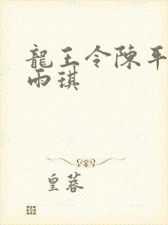 龙王令陈平,苏雨琪