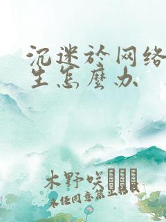 沉迷于网络初中生怎么办