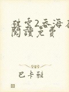 破云2吞海在线阅读免费