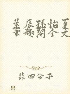 叶辰孙怡夏若雪笔趣阁全文免费阅读